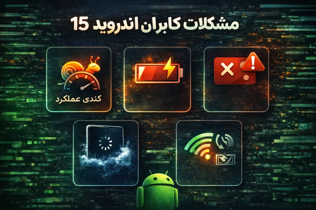 معایب اندروید 15 برای کاربران