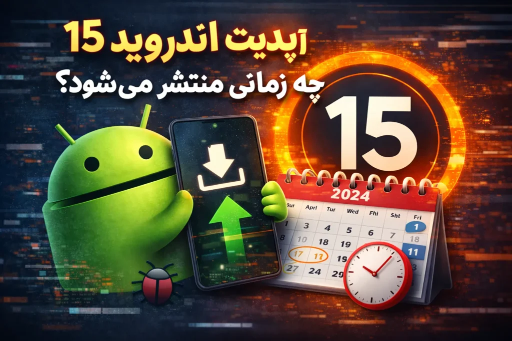 آپدیت اندروید 15 چه زمانی منتشر می‌شود؟